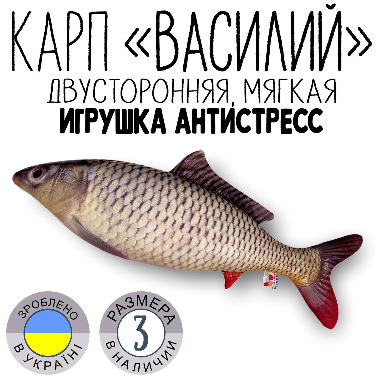М'яка іграшка "Короп Василь" 30см /подушка - антистрес ,м'яка іграшка риба