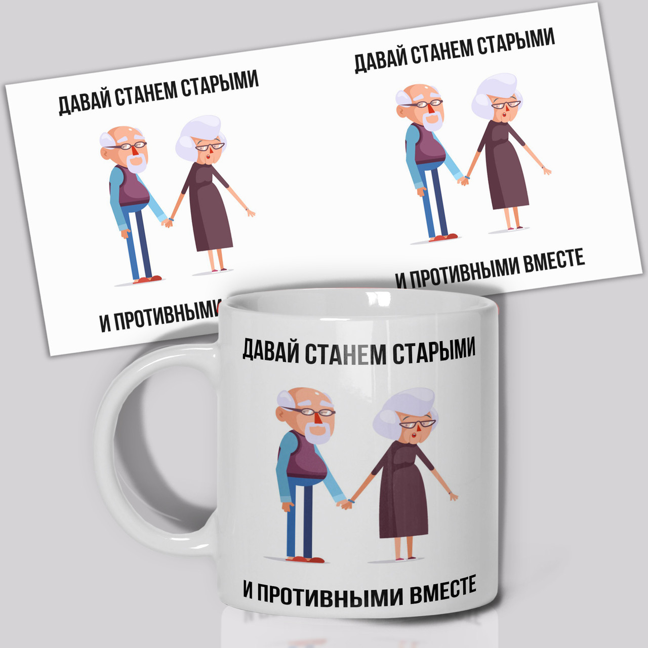 Гуртка / Чашка " Давай станемо старими ", фото 1