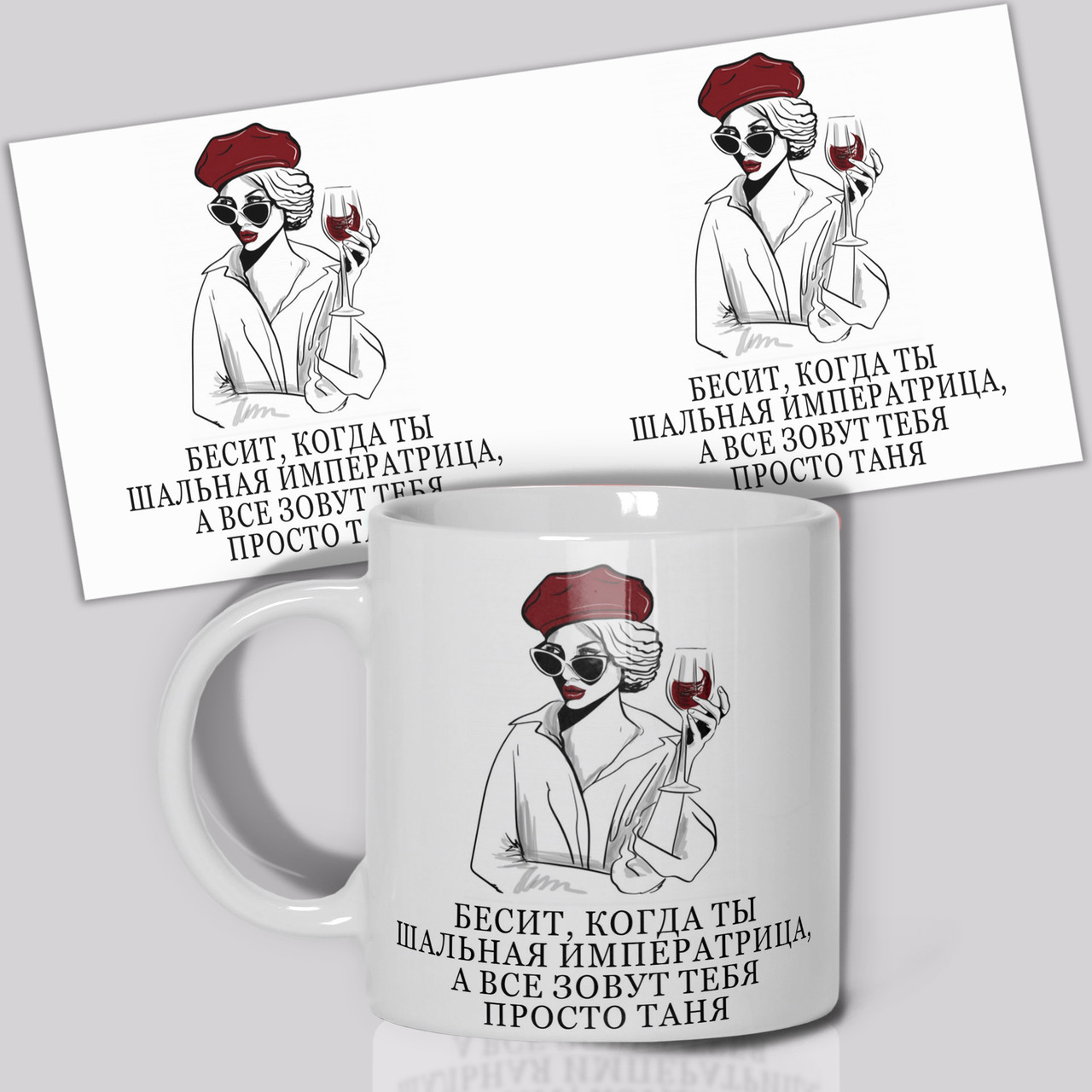 Гуртка / Чашка " Бісить, коли ти шалена імператриця... ", фото 1