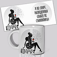 Гуртка / Чашка " Я не спирт. Розлучена слабкішим не стаю "