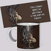 Гуртка / Чашка " Око тільки перестала сіпатися, а вже пора на роботу. "