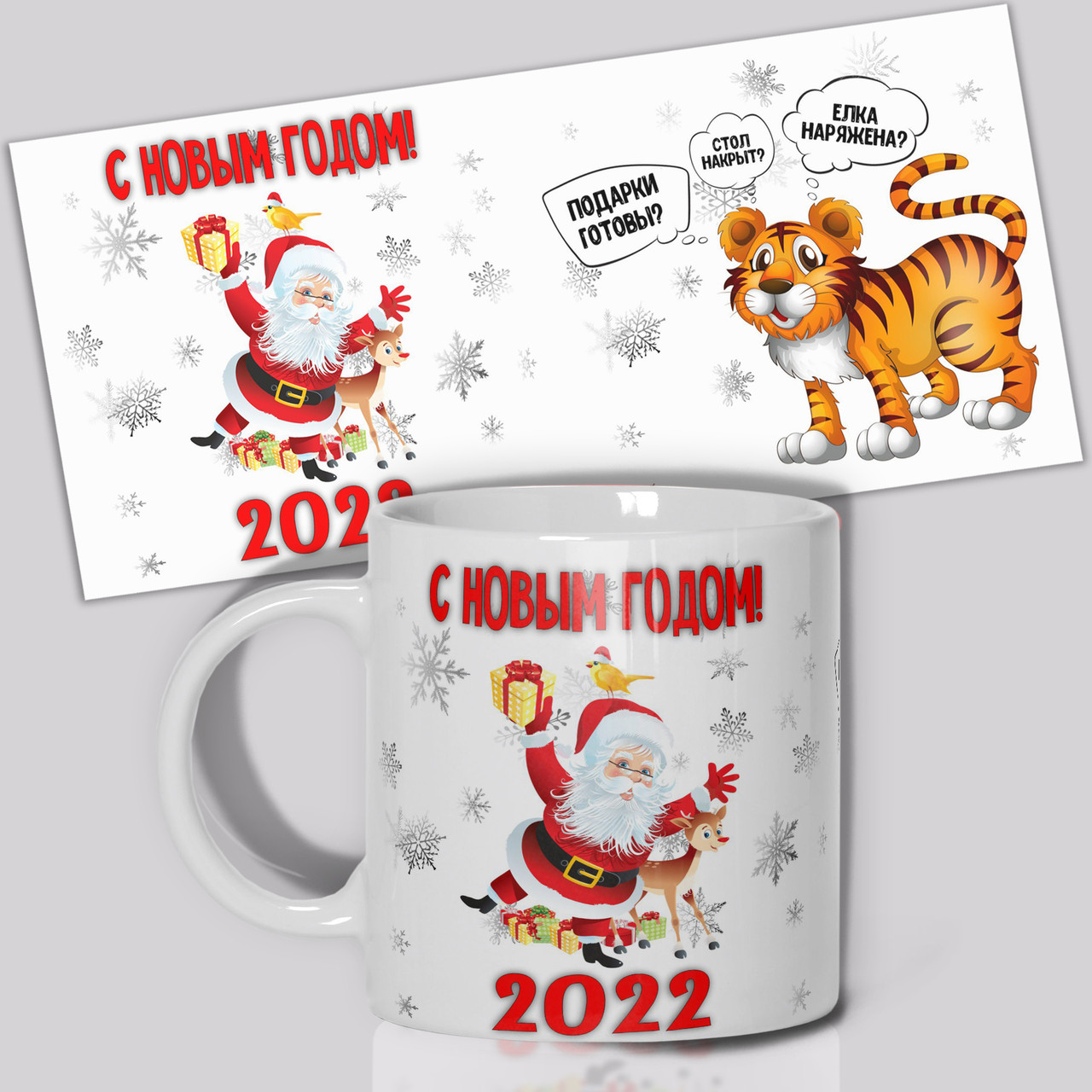 Гуртка / Чашка " З новим роком! 2022 (подарунки готові?) ", фото 1