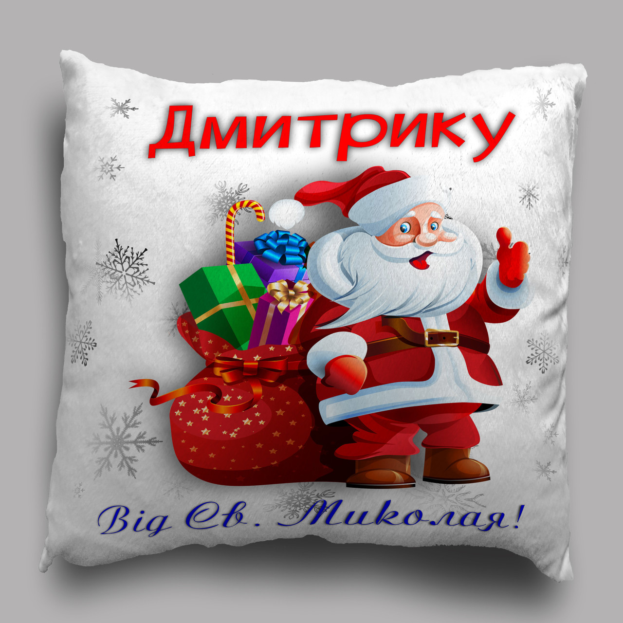 Подушка з зображенням - " Від св. Миколая! ", фото 1