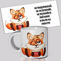 Гуртка / Чашка " Не вигадуй "