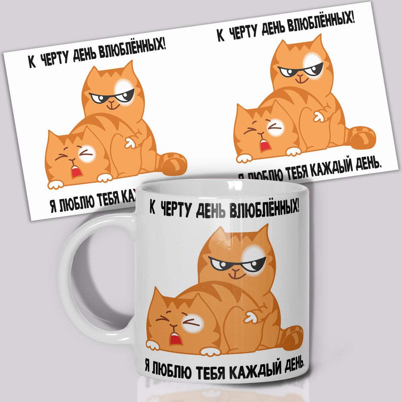 Кухоль/Чашка День закоханих від Wonkey "До чорта день закоханих", фото 1