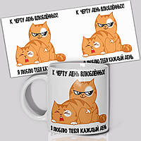 Кухоль/Чашка День закоханих від Wonkey "До чорта день закоханих"