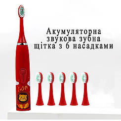 Електрична зубна щітка звукова дитяча акумуляторна, 6 насадок Wi X6. Лев
