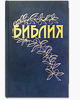 Библия на русском языке, каноническая, Книги Священного Писания Ветхого и Нового Завета перевод Геце