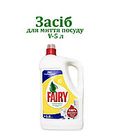 Засіб для миття посуду Fairy, 5л