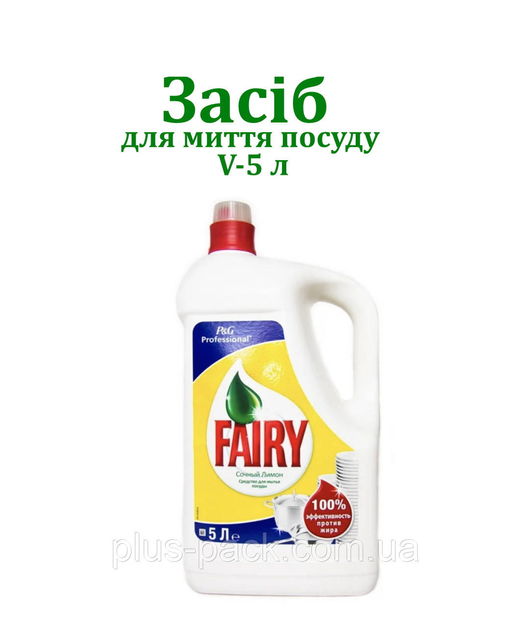 Засіб для миття посуду Fairy, 5л