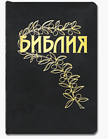 Библия каноническая перевод Геце на русском языке кожезаменитель книга Священного Писания золотой срез