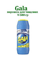 Засіб для чищення Gala, 0,5 кг, в асортименті. 20 шт/ящик