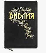 Біблія канонічний переклад російською мовою шкірник чорна на блискавицю з оливковою віткою