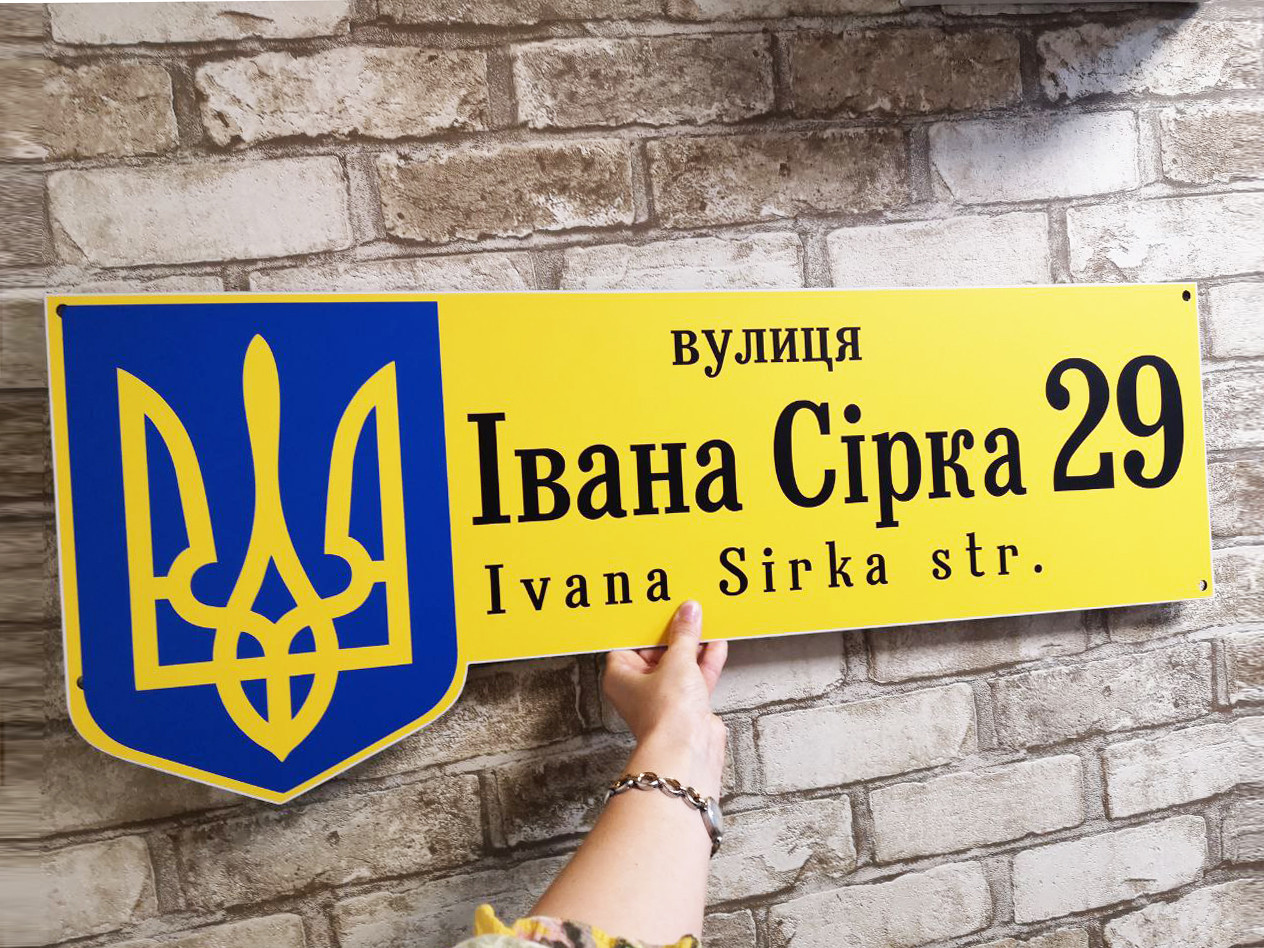 Адресна металева табличка Українська патріотична з гербом різні розміри