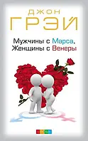 Джон Грэй "Мужчины с марса женщины с венеры" (твердая обложка)