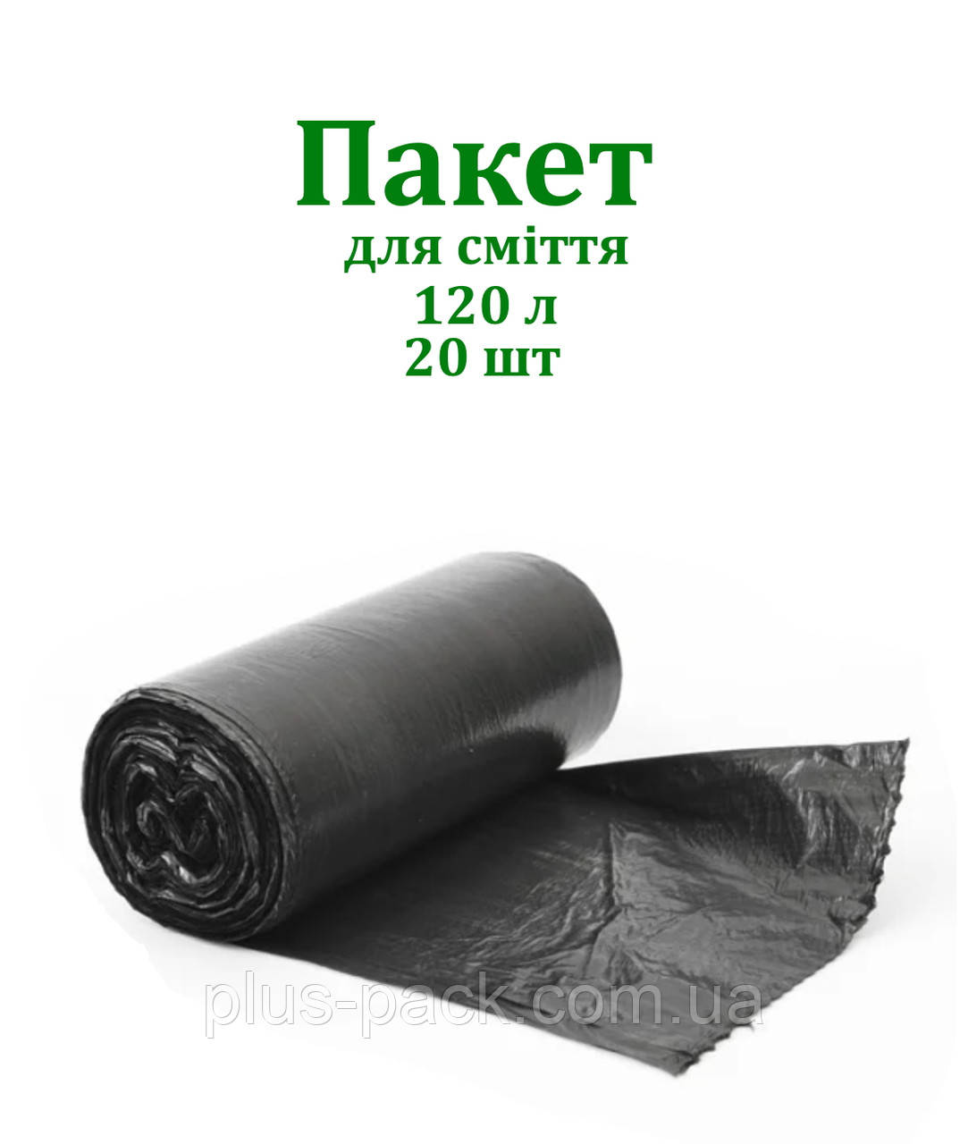 Пакет для сміття 120л/20шт чорн, фото 1
