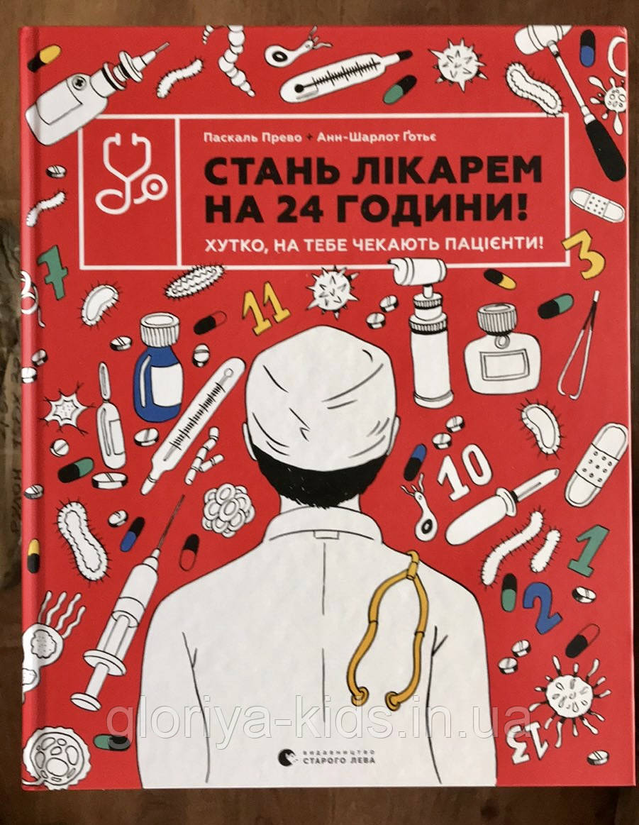Книга Стань лікарем за 24 години