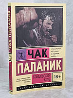 Книга "Бійцівський клуб" Чак Паланік