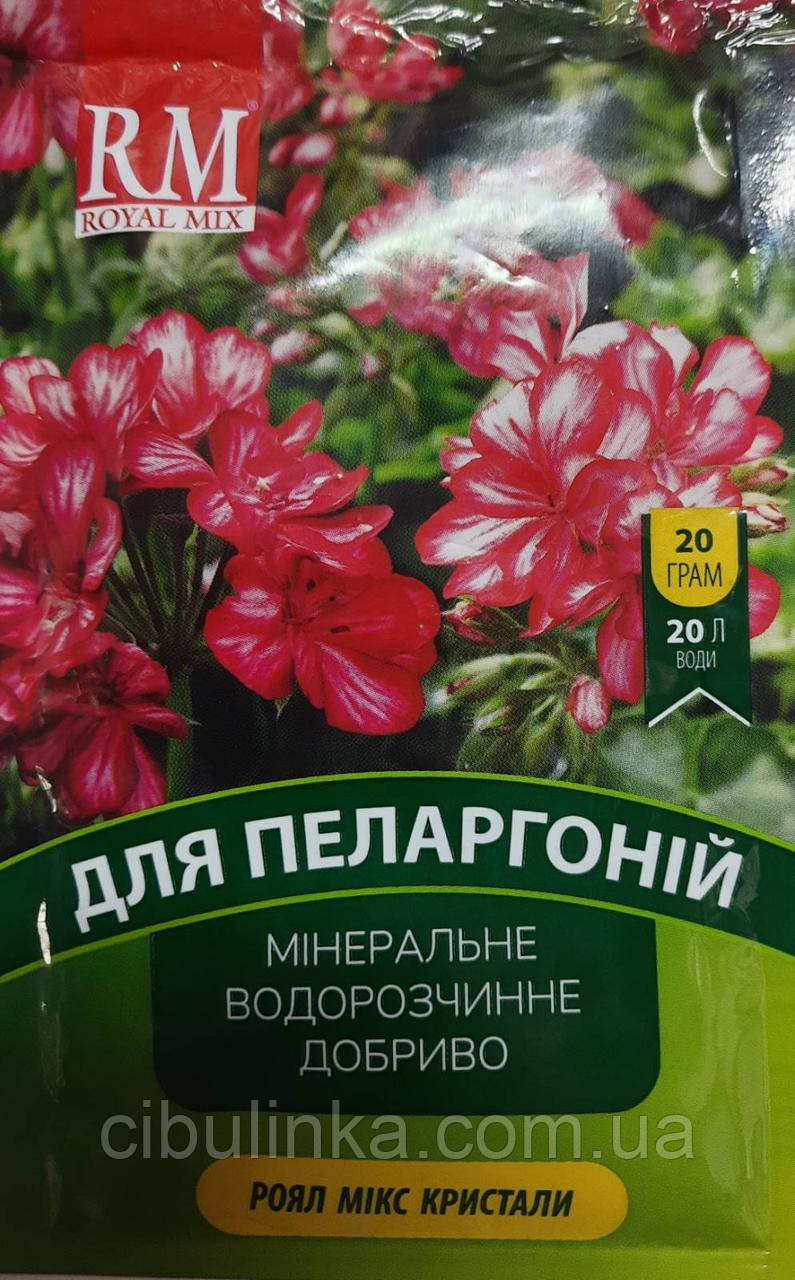 Мінеральне Кристалічне добриво для Пеларгон "Royal Mix Cristal", 20 г