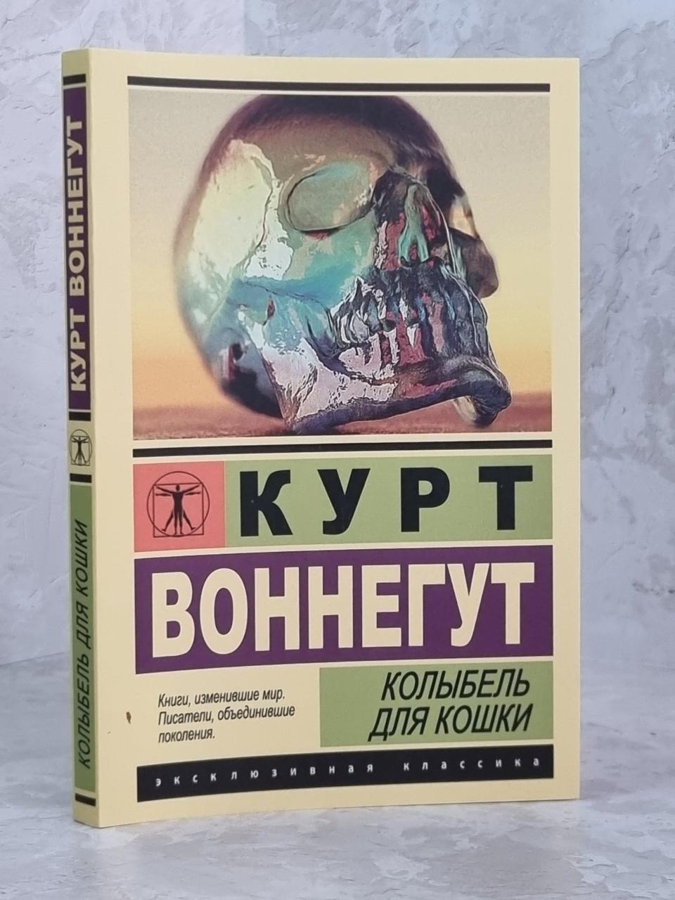Книга "Колиска для кішки" Курт Воннегут
