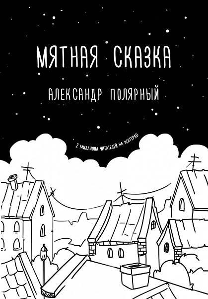 Книга "М'ятна казка" Олександр Полярний