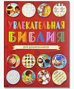 Дитяча Біблія для дітей дошкільного віку з малюнками та малюнками гривної Біблії