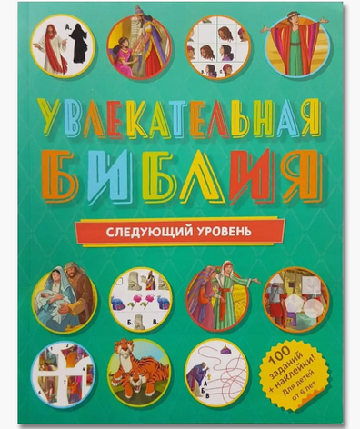 Дитяча Біблія, в якій зображено ігри, перефразувала сюжети зі Святого Письма з наклейками та головоломками., фото 1