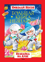 Велика книга Незнайка. Незнайка на Луне. Микола Носів. (тверда обкладинка)