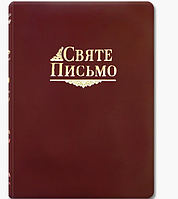 Библия перевод Ивана Хоменко, гибкая обложка, кожа с поисковыми индексами