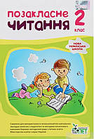 Позаклане читання 2 клас.Настенко,Ковальчук.ПЕТ.