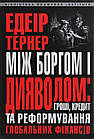 Між боргом і дияволом: гроші, кредит і реформування глобальних фінансів. Едеір Тернер