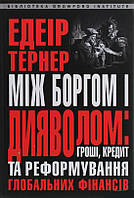 Між боргом і дияволом: гроші, кредит і реформування глобальних фінансів. Едеір Тернер