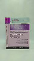 Машков В. Дифференциальная психология человека (б/у).