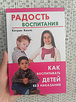 Кволс Радость воспитания Как воспитывать ребенка без наказаний