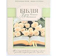 Свадебная Библия на подарок в коробке с поисковыми индексами перевод Огиенко с закладкой семейная Библия