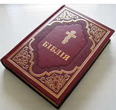 Біблія в перекладі Філарета — великий формат з неканонічними книгами твердої палітурки з кажзам, фото 3
