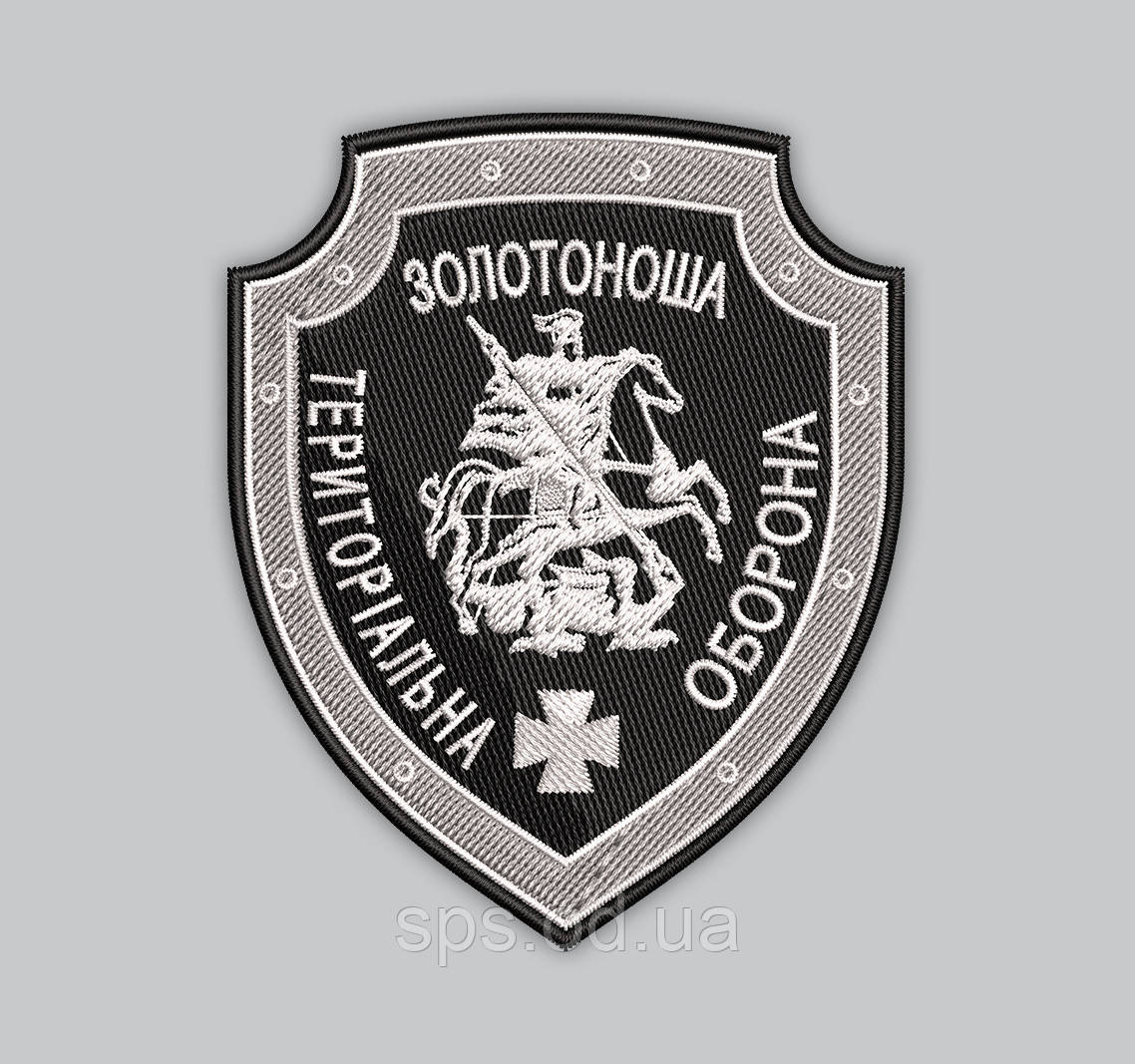 Шеврон "Золотоноша Територіальна оборона" висота 9 см (Термін виготовлення під замовлення 21-34 дні)
