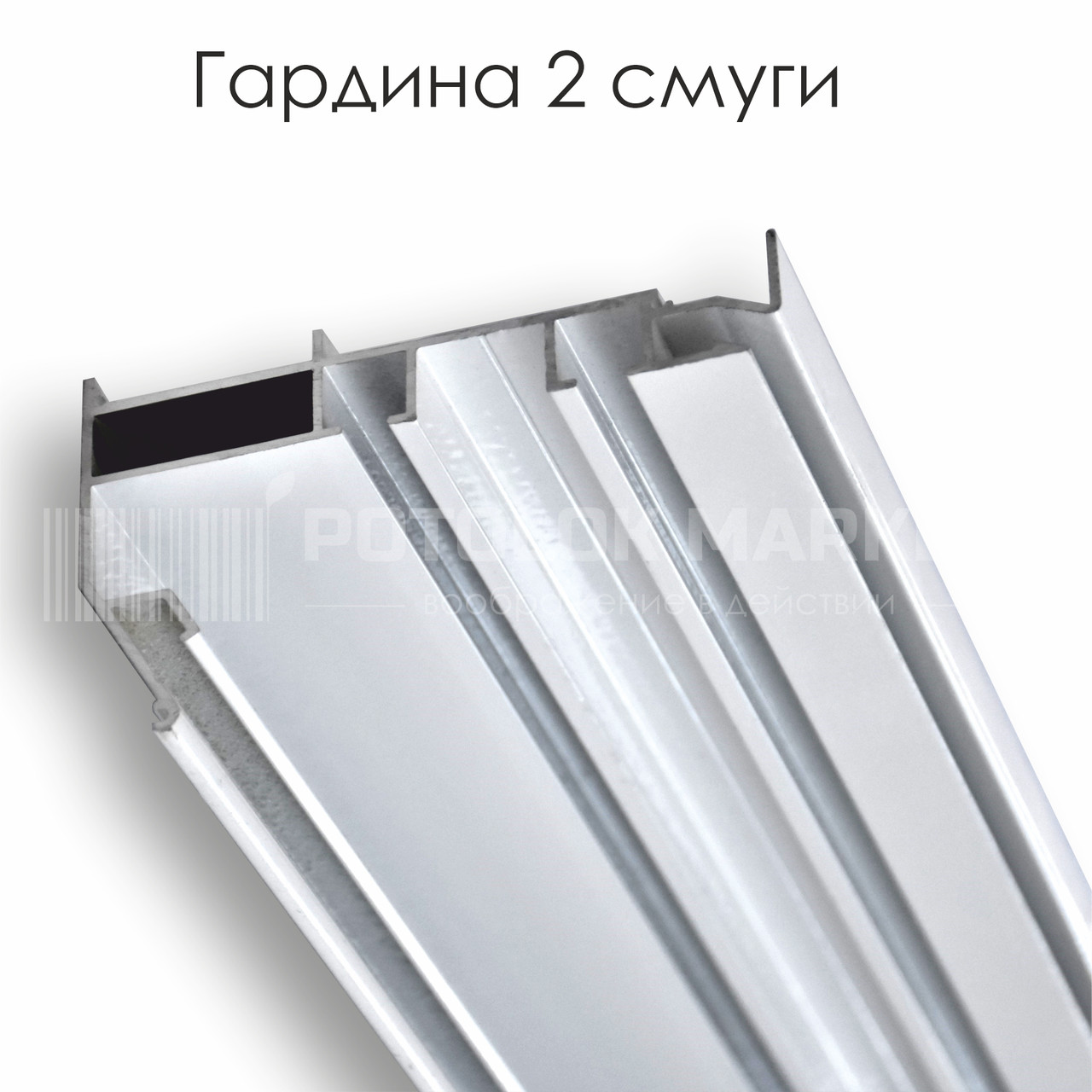 Профіль алюмінієвий для натяжних стель - «Гардина», 2 смуги (ГК), Білий - 945 г