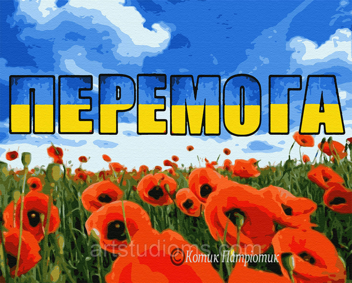 Картина за номерами "Перемога"