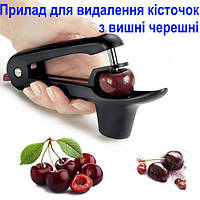 Прилад для видалення кісточок з вишні черешні Cherry Olive Pitter