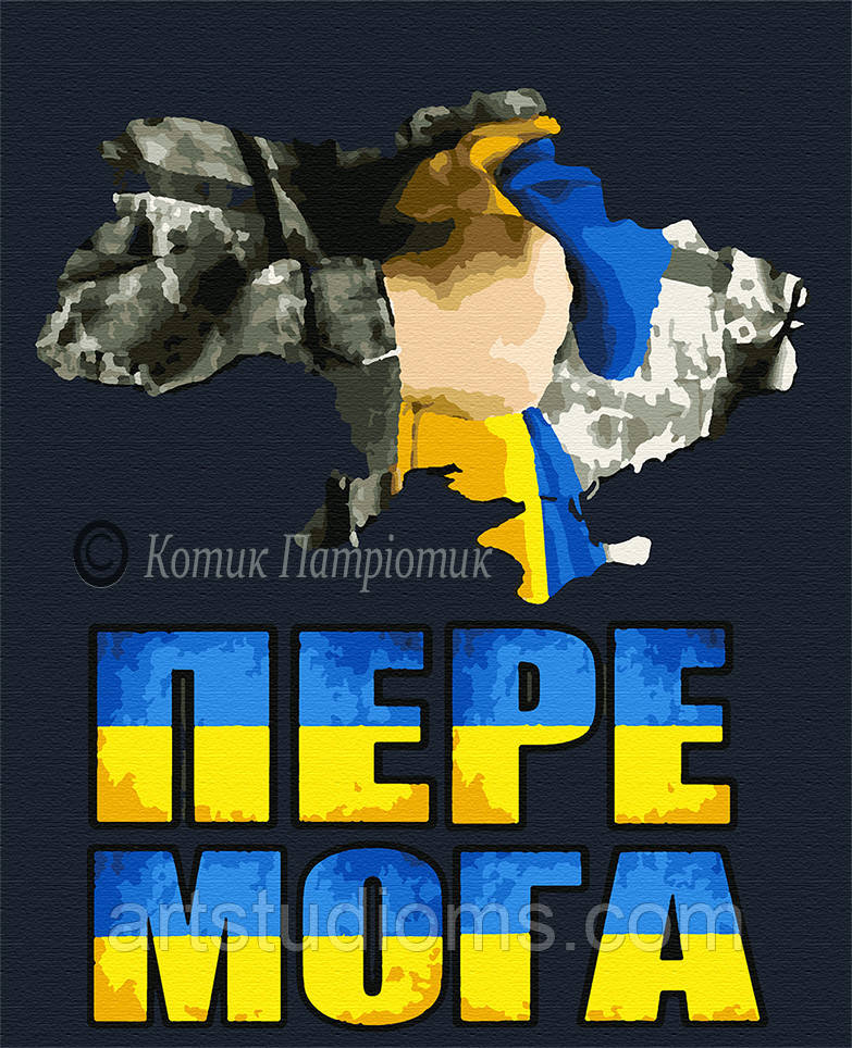 Картина за номерами "Перемога"