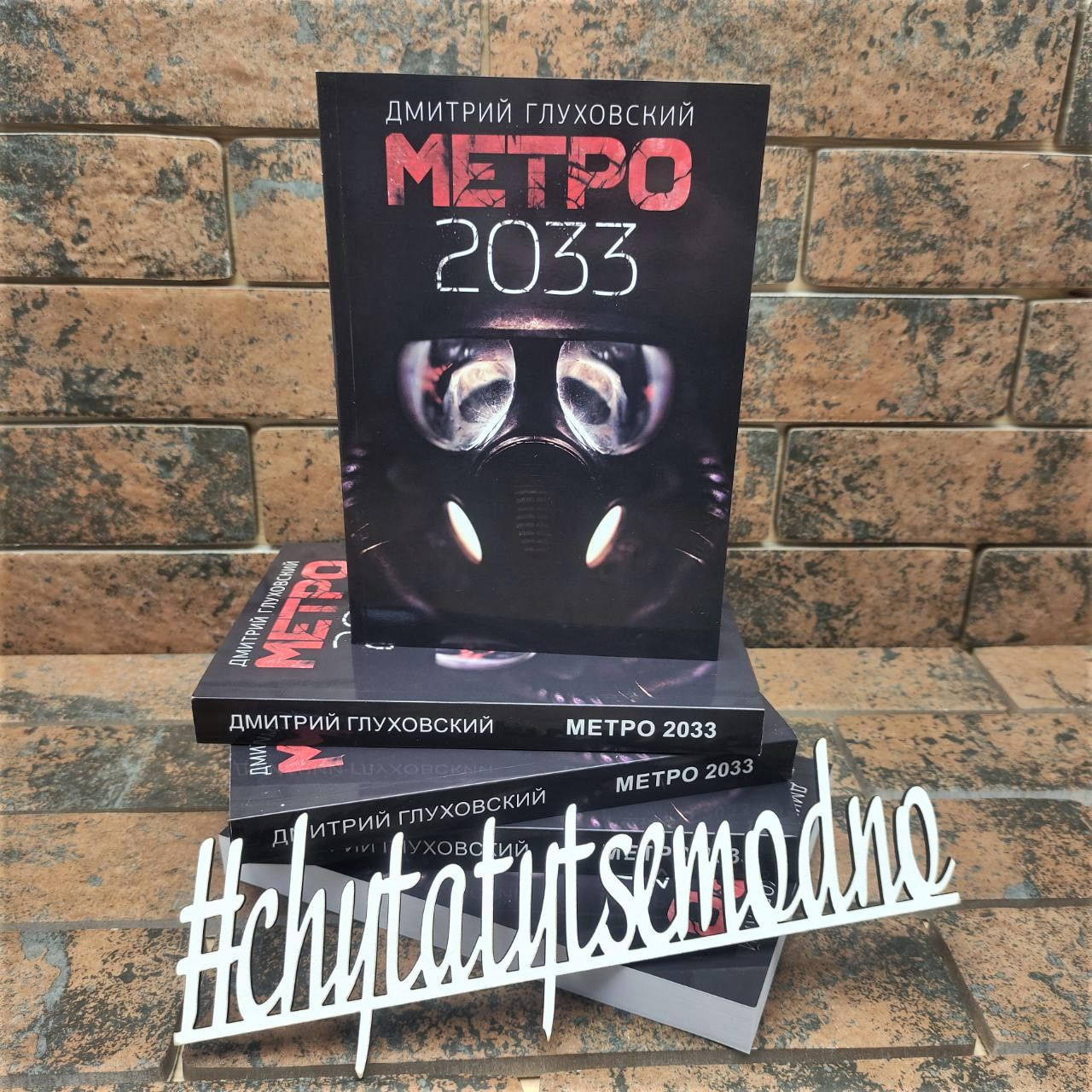 Метро 2033 Дмитро Глуховський