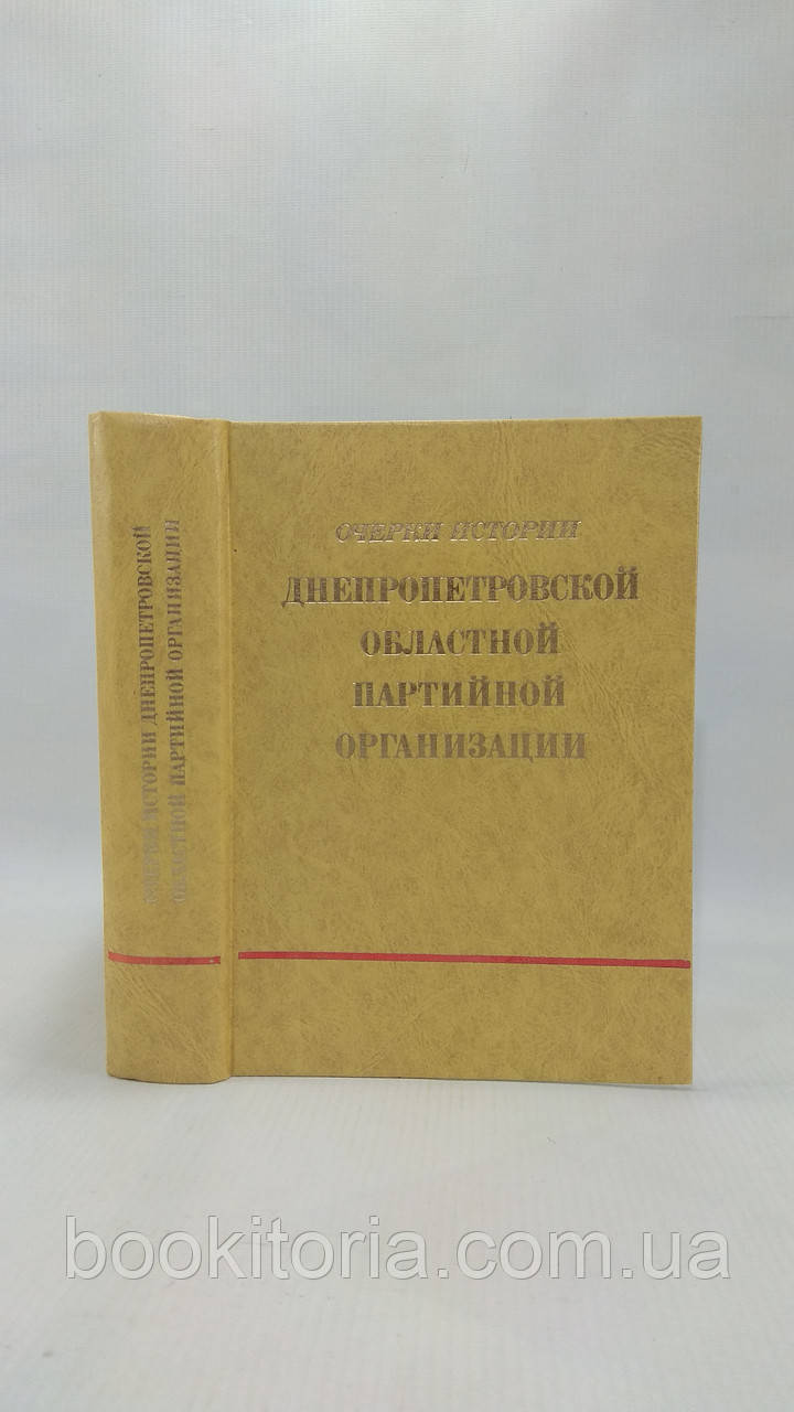 Нариси історії Дніпропетровського сімейної партійної організації (б/у).