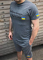 Мужской комплект шорты и футболка "Доброго вечора, ми з України" прогулочный графит