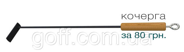 Кочерга с деревянной ручкой