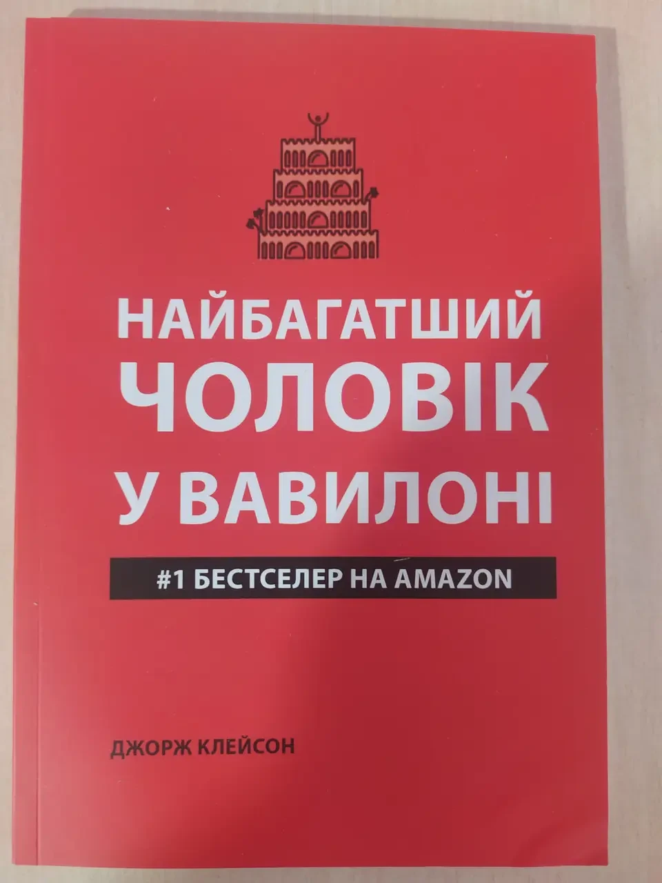 Найбагатший чоловік у Вавилоні. Джордж Клейсон (укр) (м'як.обкл)