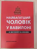 Самый богатый мужчина в Вавилоне. Джордж Клейсон (укр) (мягк.обл)