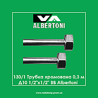 130/1 Трубка хромована Д10 1/2"х1/2" ВВ Albertoni 0,3 м