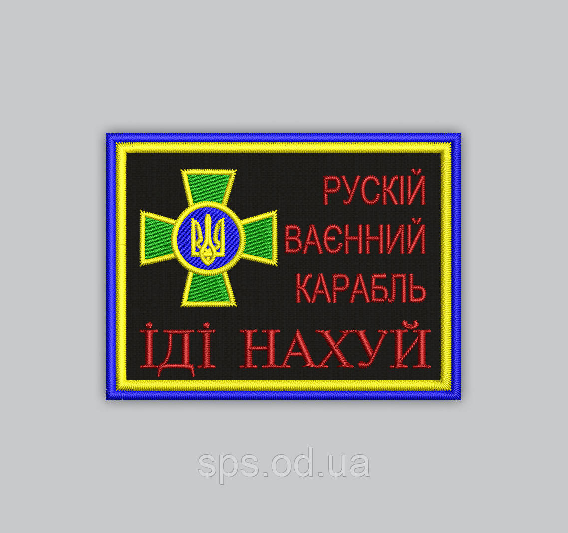 Шеврон "Рускій воєнний карабль ІДІ..." .8*6 см (Термін виготовлення під замовлення 7-14 днів)