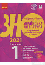 РОЗПРОДАЖ! ЗНО 2022. Українська література Інтерактивний довідник~практикум із тестами Частина 1 Підготовка до